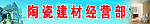 陶瓷建材广告