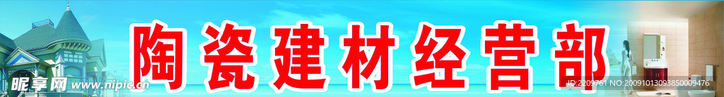 陶瓷建材广告