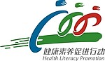 健康素养促进行动