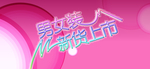 新货上市