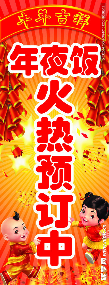 年夜饭预订展架