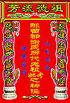 祖德流芳神位牌