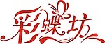 彩蝶坊