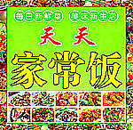 家常饭
