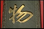 中国传统素材 书法