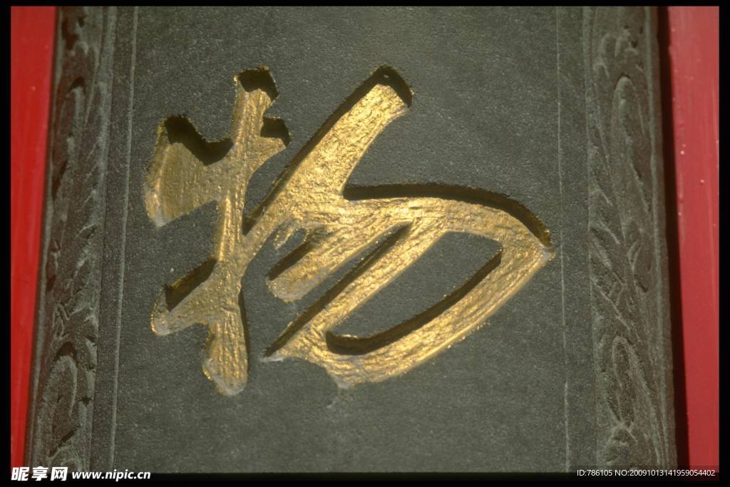 中国传统素材 书法