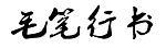 毛笔行书字体