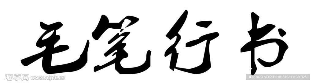 毛笔行书字体