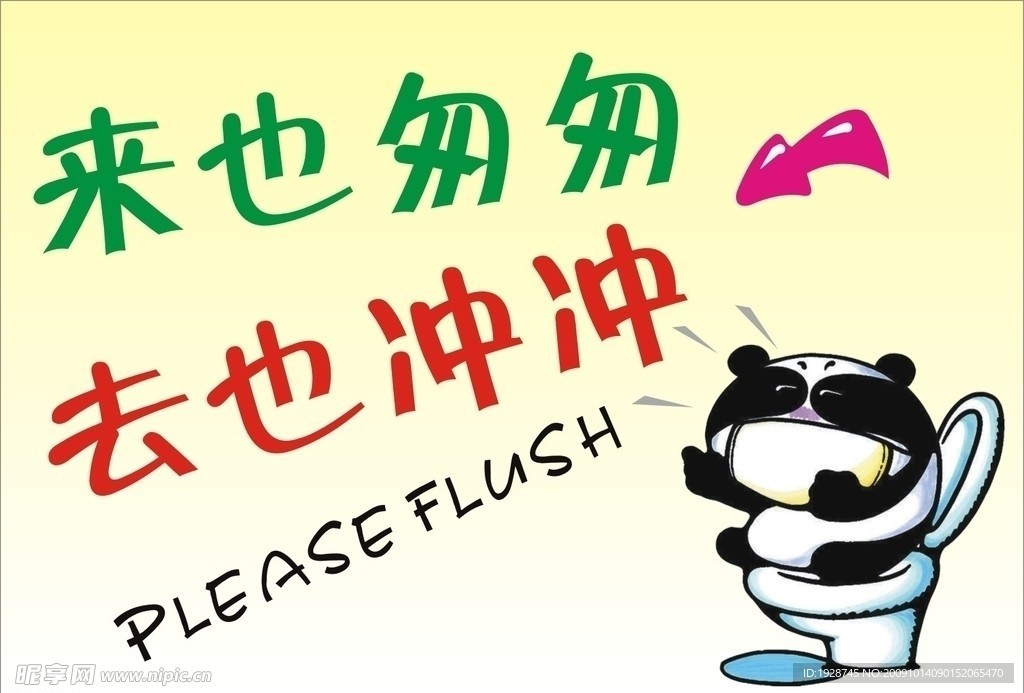 来也匆匆去也冲冲