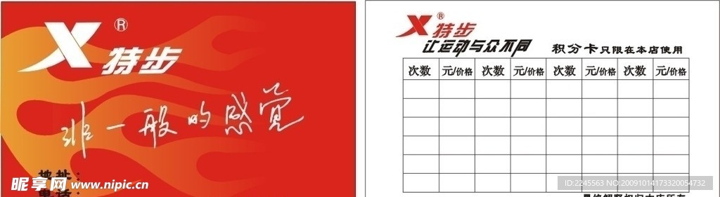 X特步专卖店积分卡