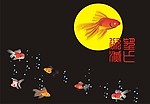 中秋
