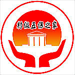 村级五保之家