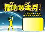擂响黄金月预告