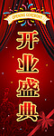 开业盛典
