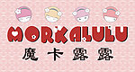 魔卡露露