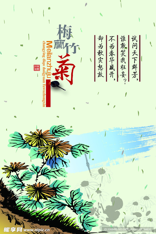 梅兰竹菊 菊