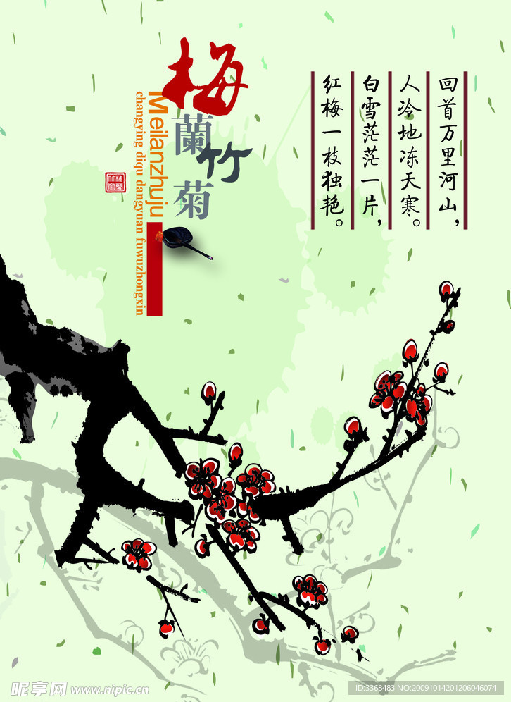 梅兰竹菊 梅