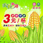 玉米汁