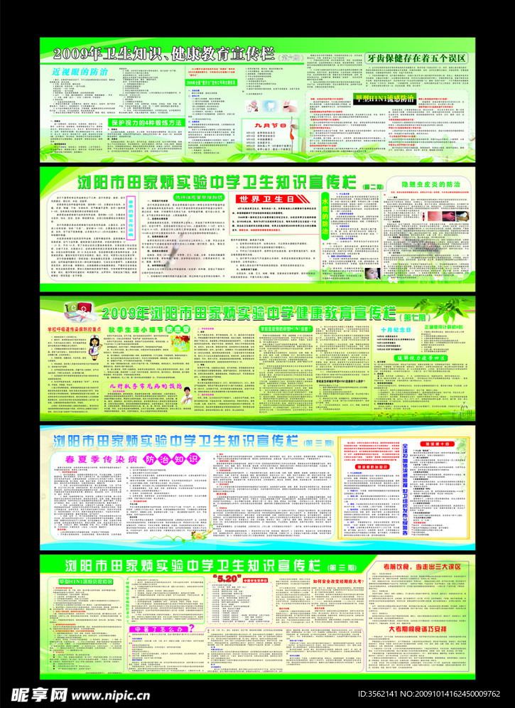 学校卫生知识宣传栏