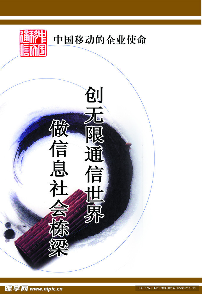 中国移动的企业使命