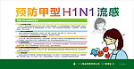 2009年预防甲型H1N1流感宣传栏