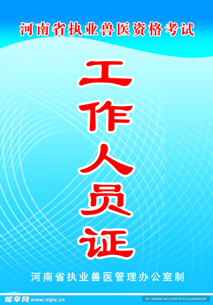 工作证