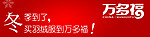 冬季买羽绒服就到万多福