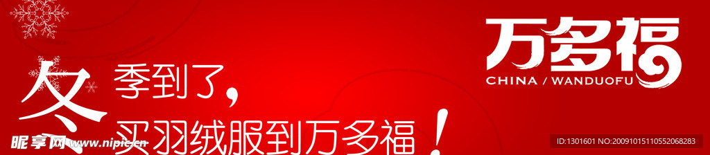 冬季买羽绒服就到万多福
