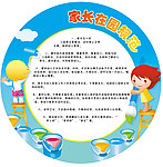 家长在园规范