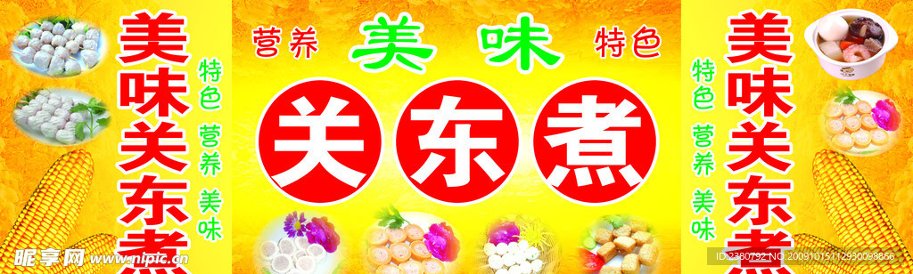 美味关东煮