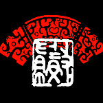 古书法