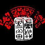 篆体字
