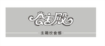公主殿（招牌）