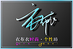衣布衣 服装店 创意