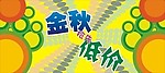 抢先低价
