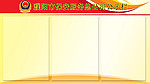 濮阳市保安服务总公司公司公示栏
