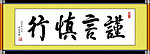 谨言慎行