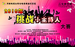 2010挑战小主持人大赛