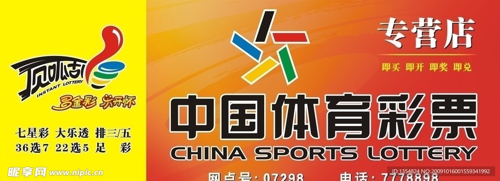 中国体育彩票招牌