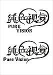 纯色视觉