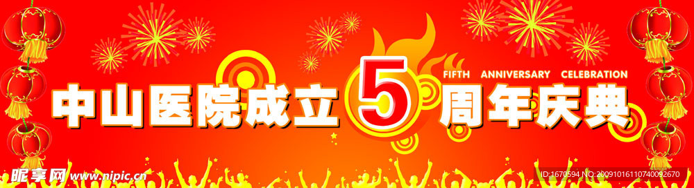 5周年庆典