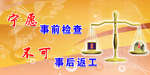 宁愿事前检查 不可事后返工