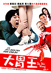 《大胃王》海报