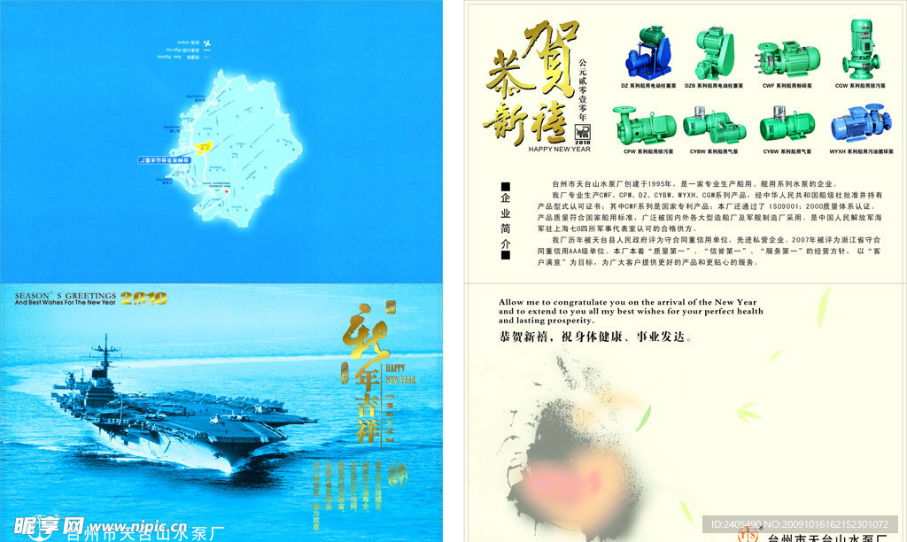 天台山水泵厂2010年贺卡