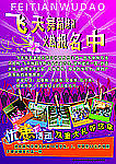 飞天舞蹈 火热报名中