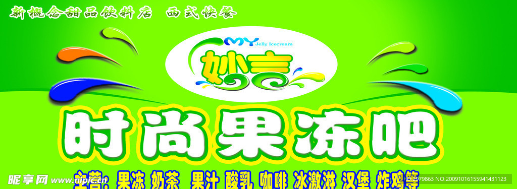 时尚果冻吧