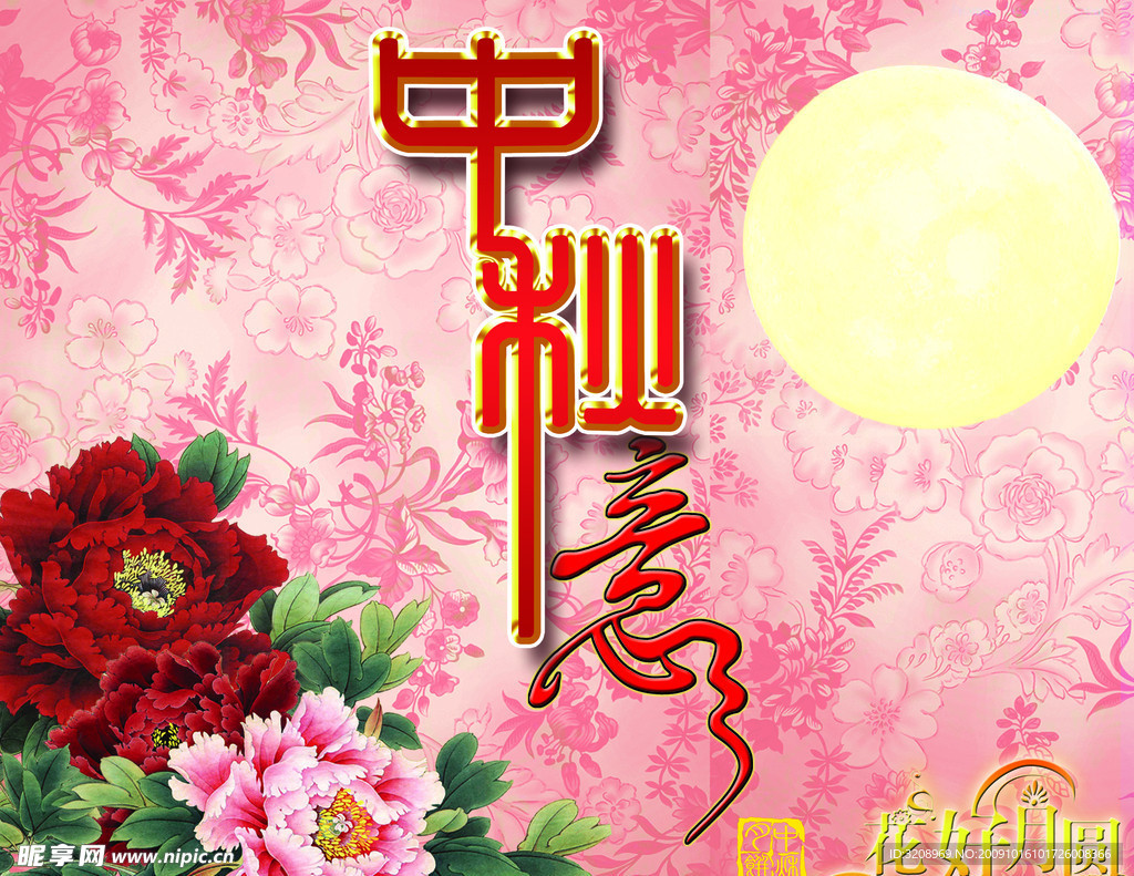 中秋意