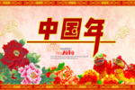 中国年