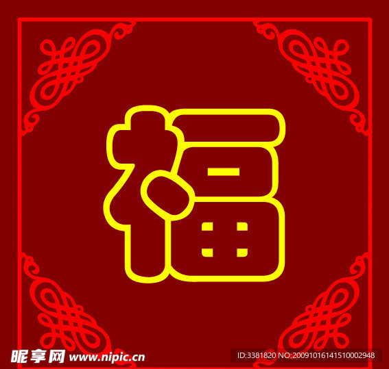 福字