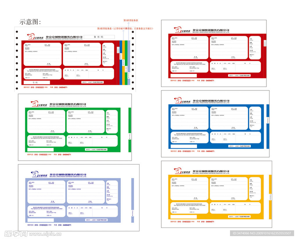 京城快递快递五联单设计